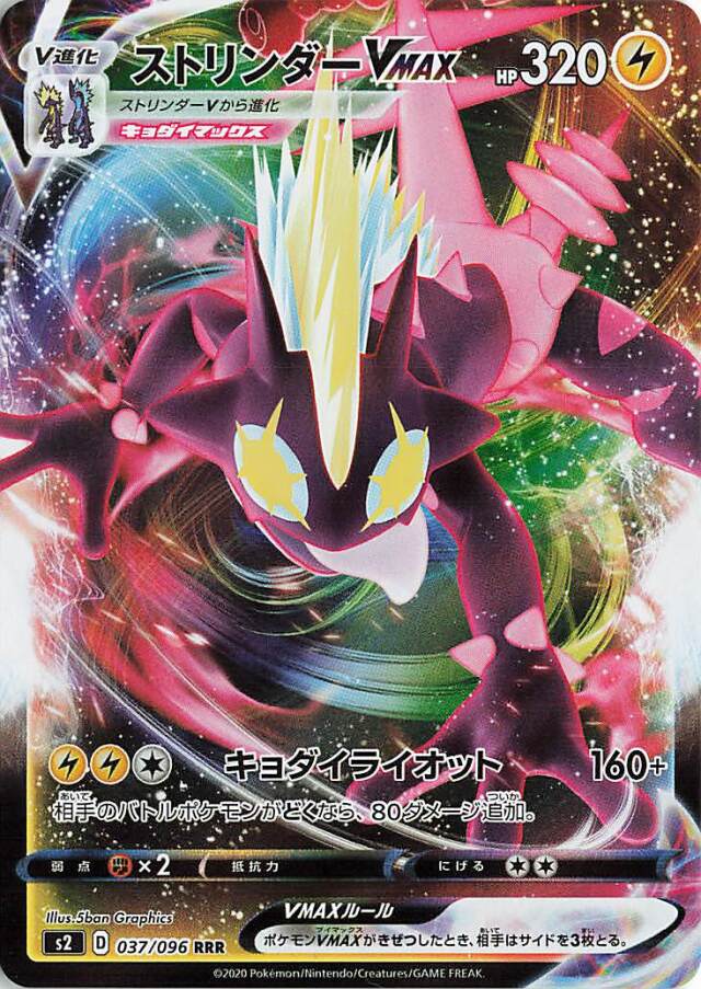 ストリンダーVMAX【RRR】｛037/096｝［S2］