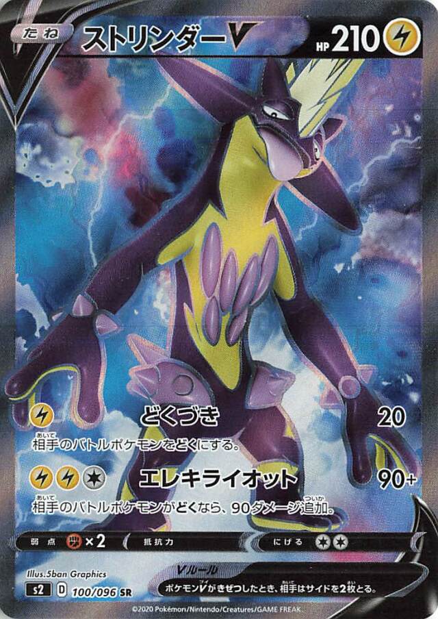ストリンダーV【SR】｛100/096｝［S2］
