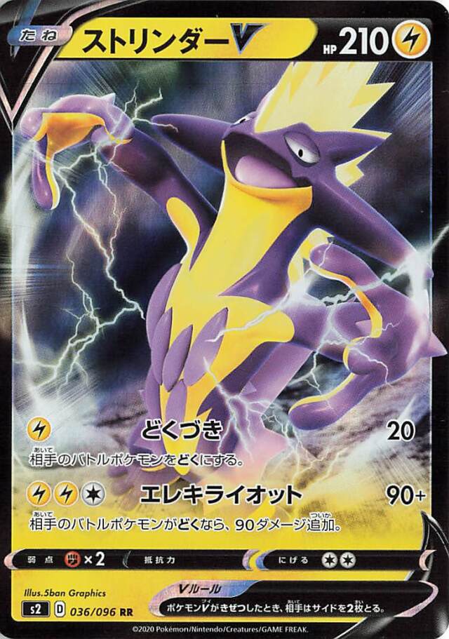 ストリンダーV【RR】｛036/096｝［S2］