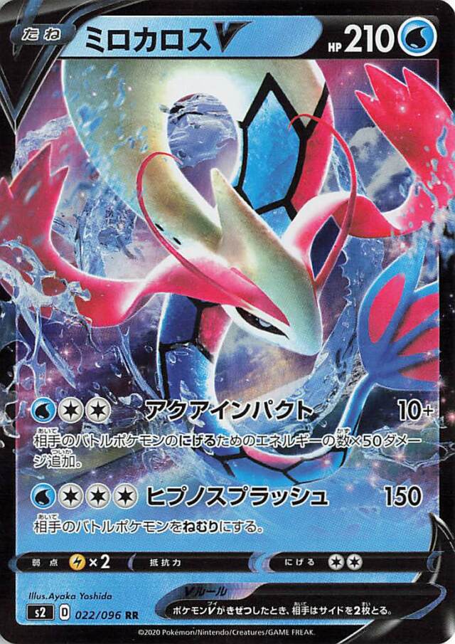 ミロカロスV【RR】｛022/096｝［S2］