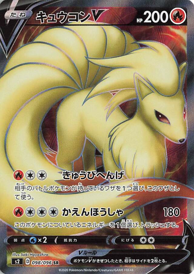 キュウコンV【SR】｛098/096｝［S2］