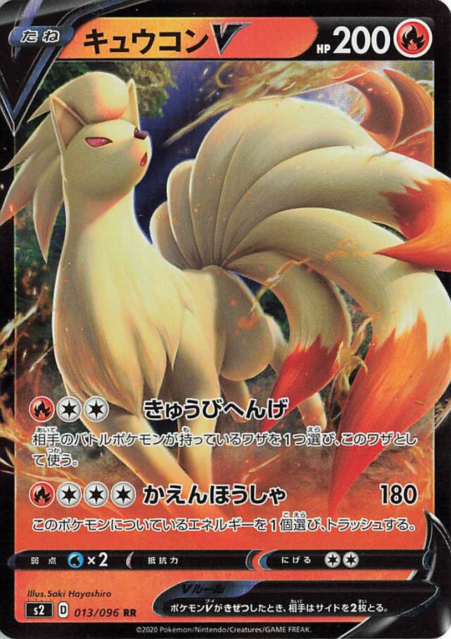 キュウコンV【RR】｛013/096｝［S2］