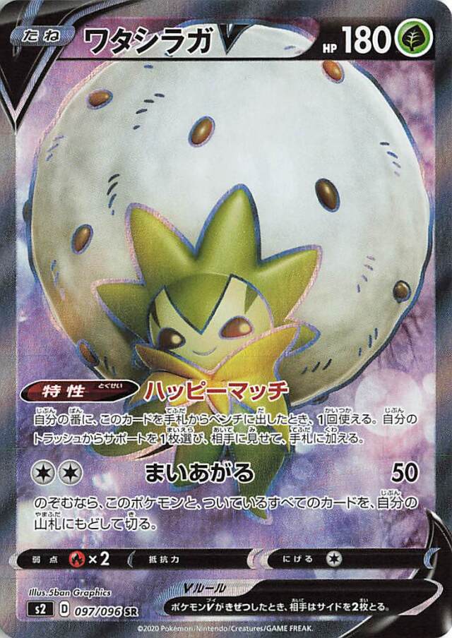 ワタシラガV【SR】｛097/096｝［S2］