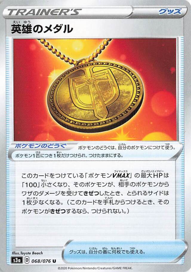英雄のメダル【U】｛068/076｝［S3a］