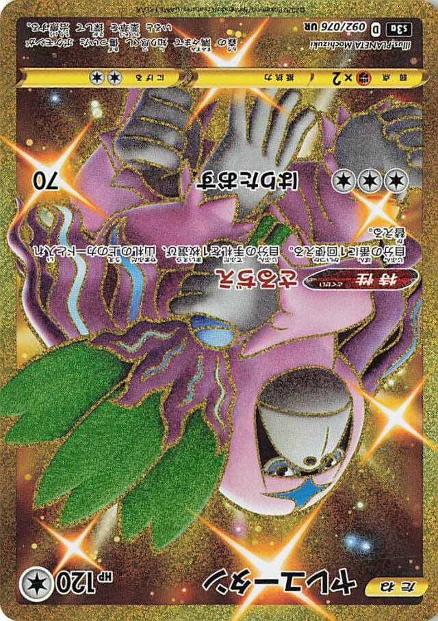 ヤレユータン【UR】｛092/076｝［S3a］