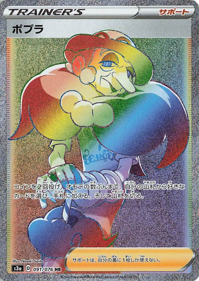 ポプラ【HR】｛091/076｝［S3a］