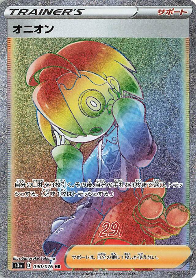 オニオン【HR】｛090/076｝［S3a］