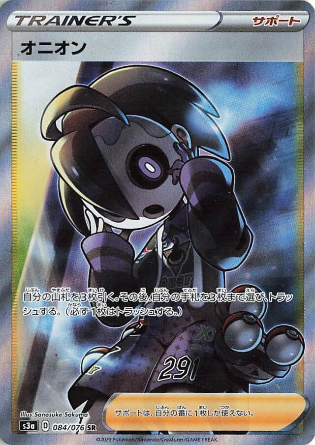 オニオン【SR】｛084/076｝［S3a］