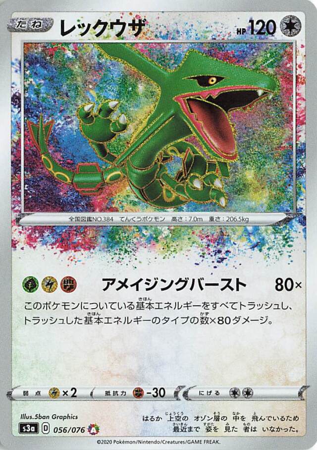 レックウザ【A】｛056/076｝［S3a］