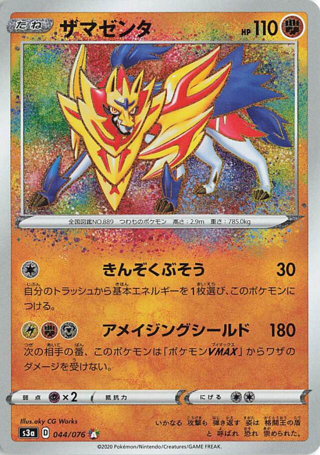 ザマゼンタ【A】｛044/076｝［S3a］
