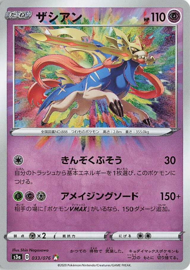 ザシアン【A】｛033/076｝［S3a］
