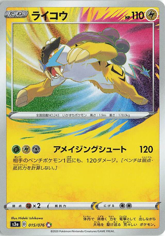 ライコウ【A】｛015/076｝［S3a］