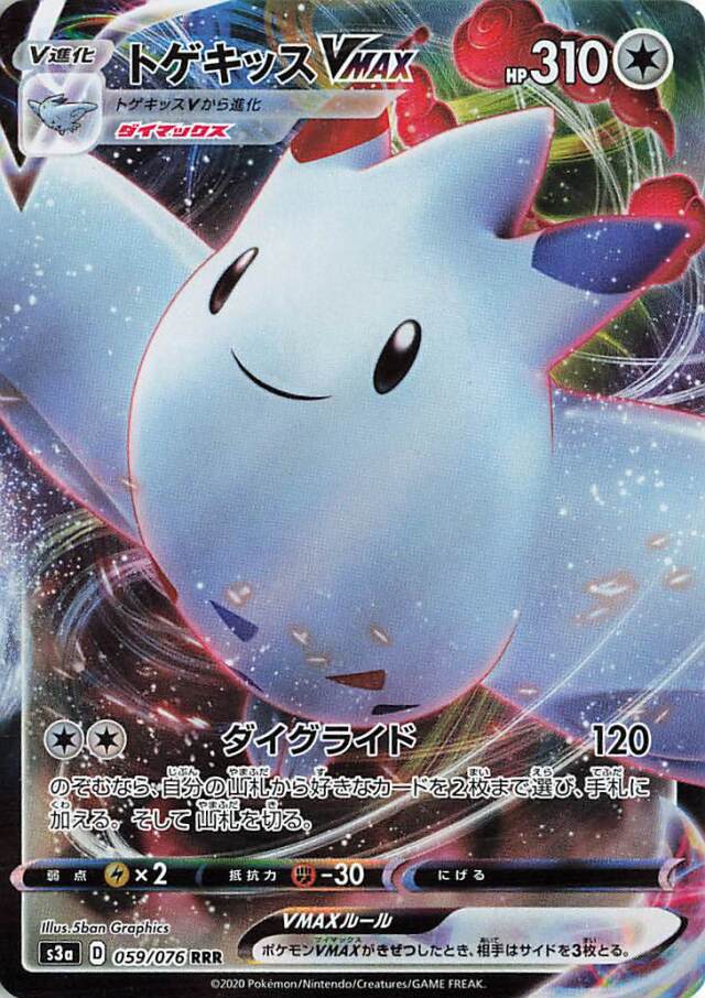 トゲキッスVMAX【RRR】｛059/076｝［S3a］