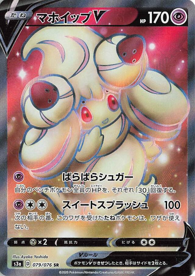 マホイップV【SR】｛079/076｝［S3a］