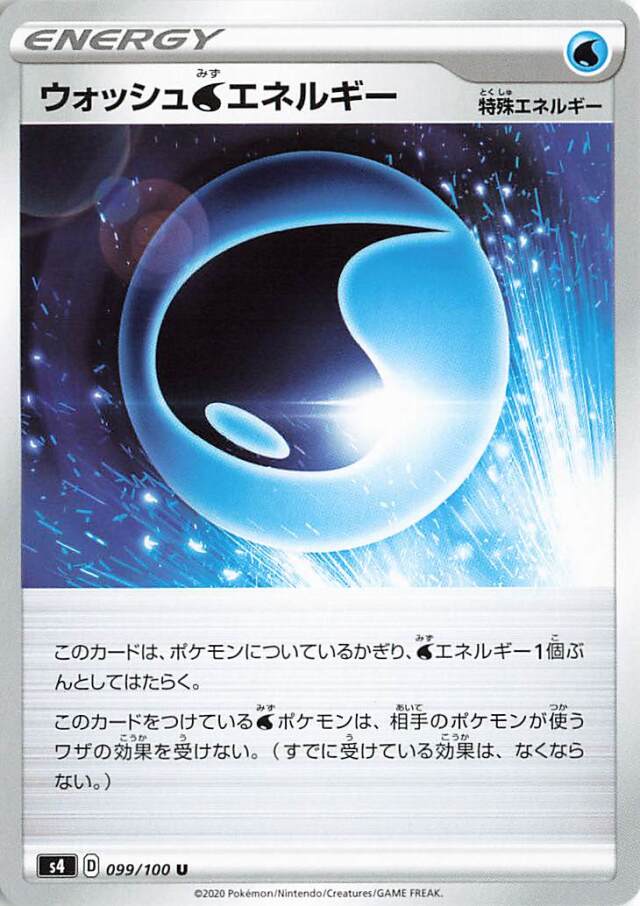 ウォッシュ水エネルギー【U】｛099/100｝［S4］