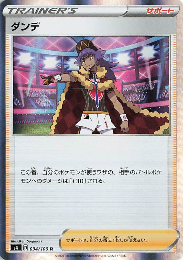 ダンデ【R】｛094/100｝［S4］