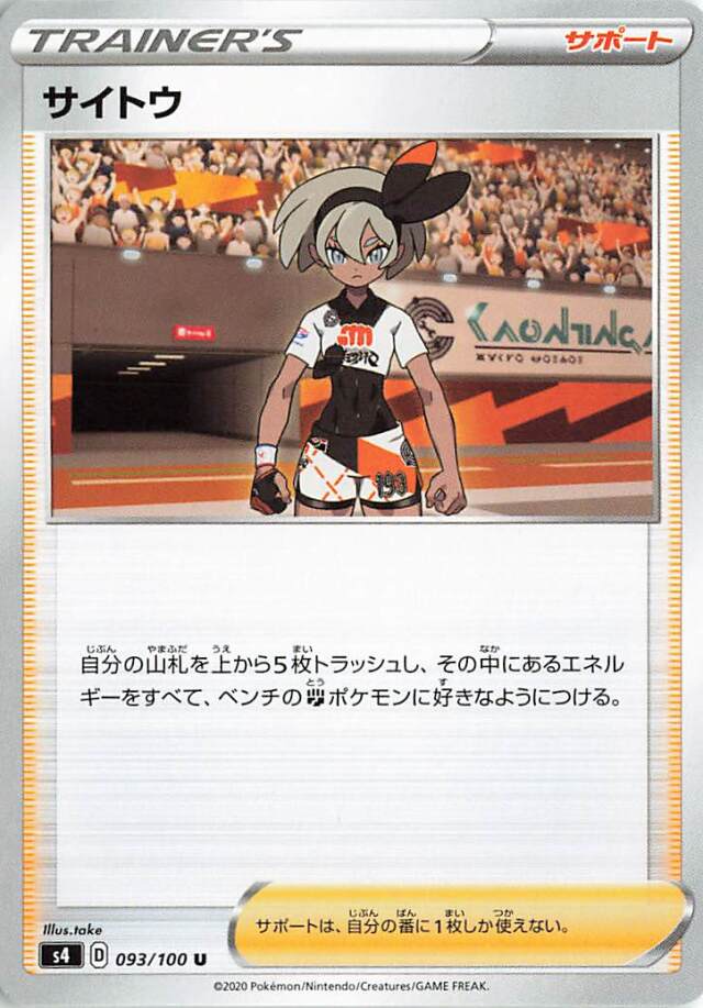 サイトウ【U】｛093/100｝［S4］