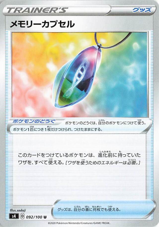 メモリーカプセル【U】｛092/100｝［S4］