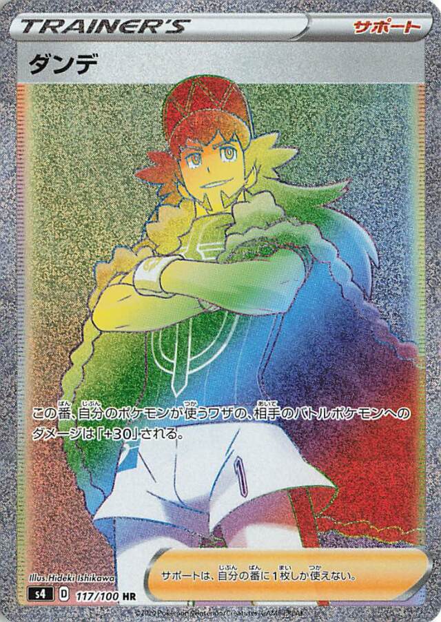 ダンデ【HR】｛117/100｝［S4］