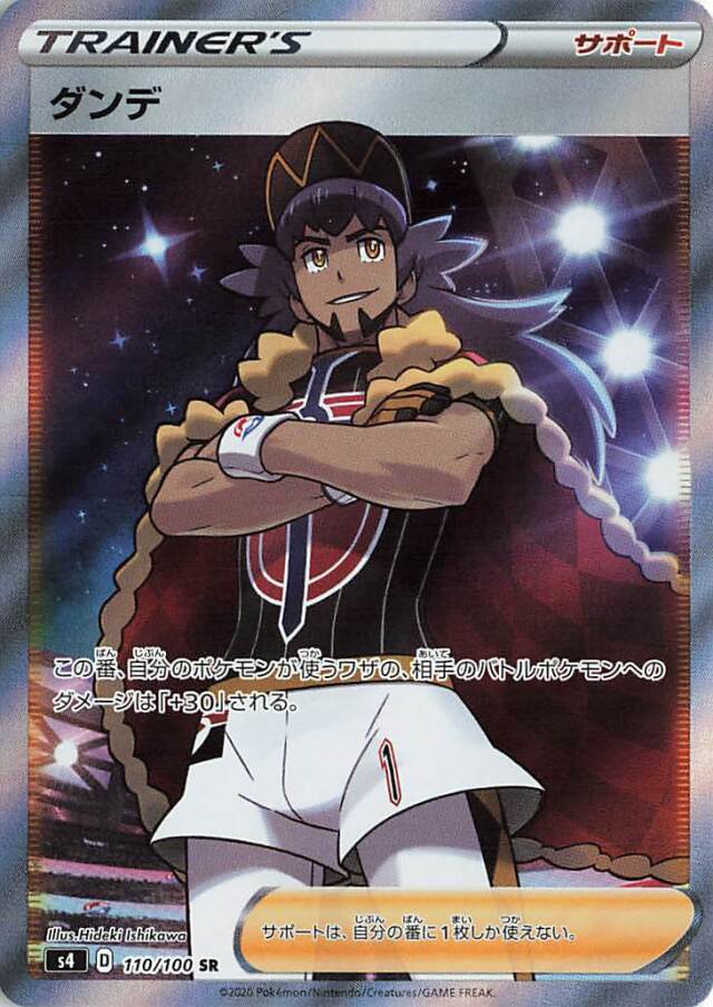 ダンデ【SR】｛110/100｝［S4］