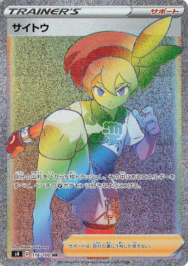 サイトウ【HR】｛116/100｝［S4］