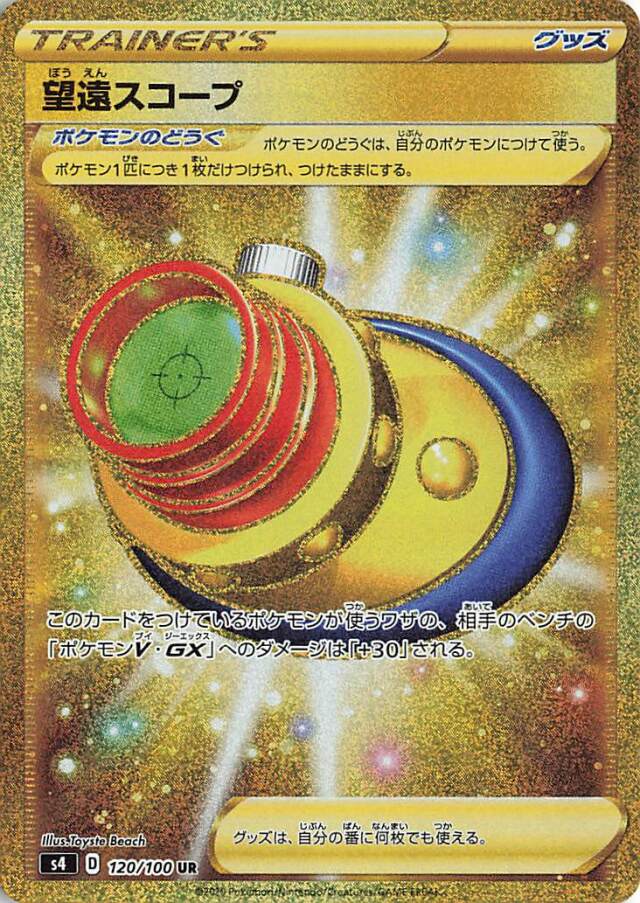 望遠スコープ【UR】｛120/100｝［S4］