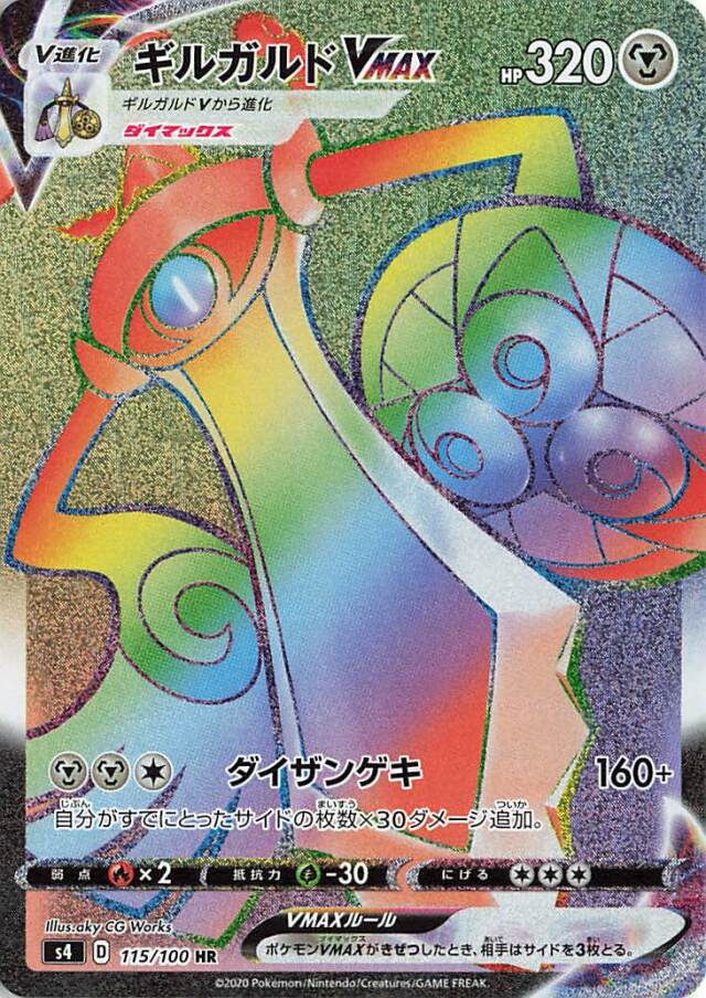 ギルガルドVMAX【HR】｛115/100｝［S4］