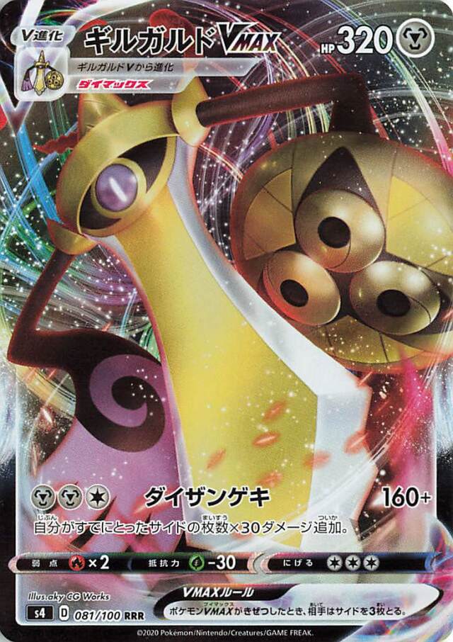 ギルガルドVMAX【RRR】｛081/100｝［S4］