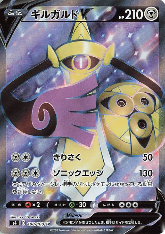 ギルガルドV【SR】｛108/100｝［S4］