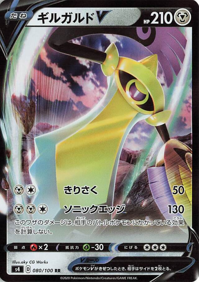 ギルガルドV【RR】｛080/100｝［S4］