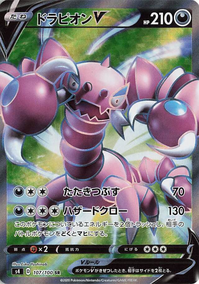 ドラピオンV【SR】｛107/100｝［S4］
