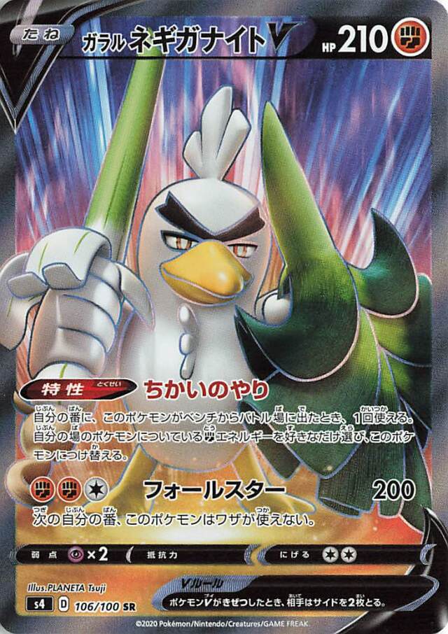 ガラルネギガナイトV【SR】｛106/100｝［S4］