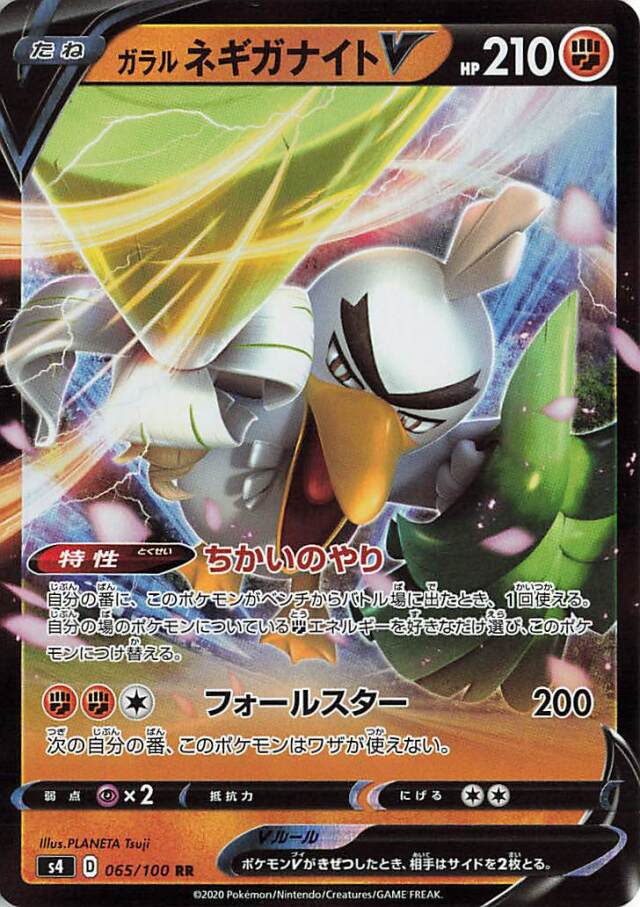 ガラルネギガナイトV【RR】｛065/100｝［S4］