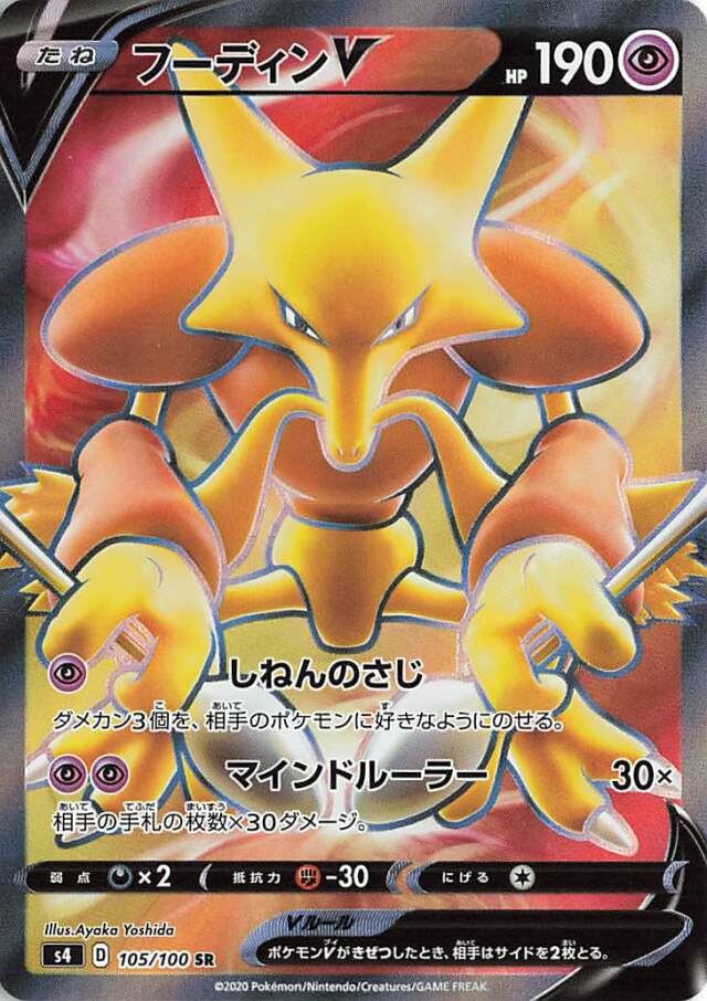 フーディンV【SR】｛105/100｝［S4］
