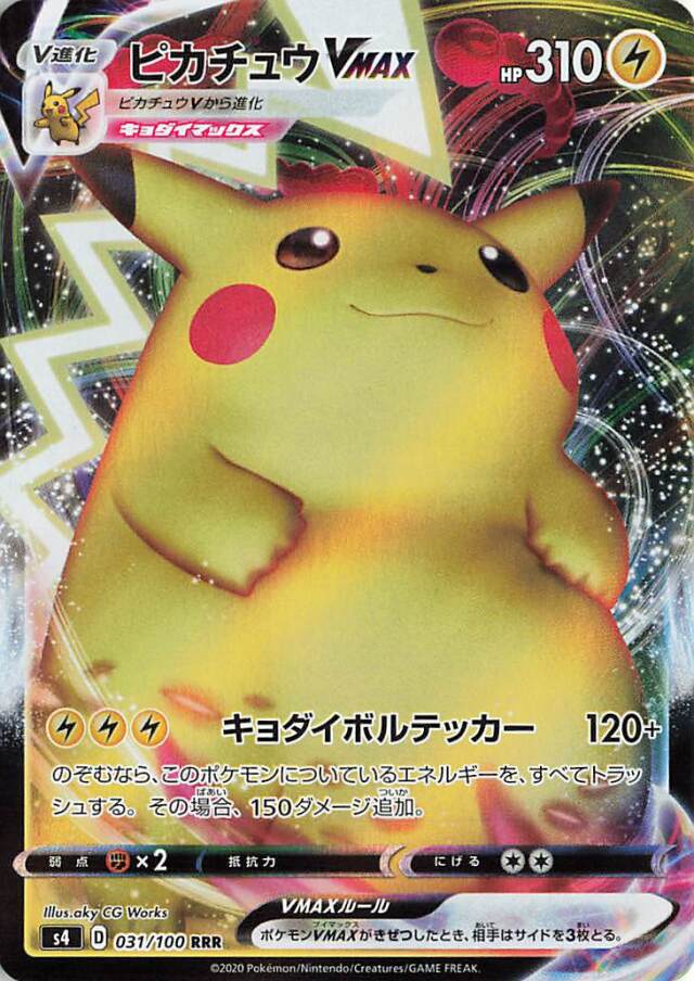 ピカチュウVMAX【RRR】｛031/100｝［S4］