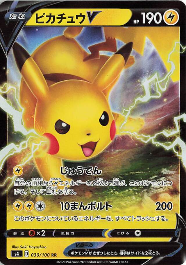 ピカチュウV【RR】｛030/100｝［S4］