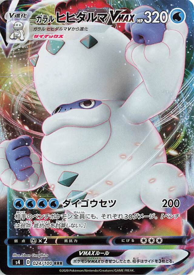 ガラルヒヒダルマVMAX【RRR】｛024/100｝［S4］