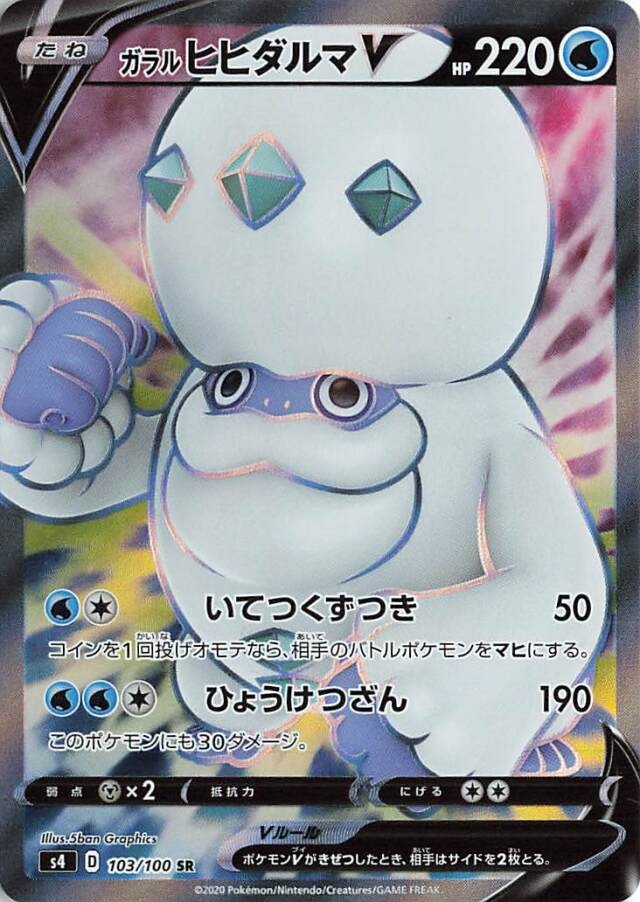 ガラルヒヒダルマV【SR】｛103/100｝［S4］