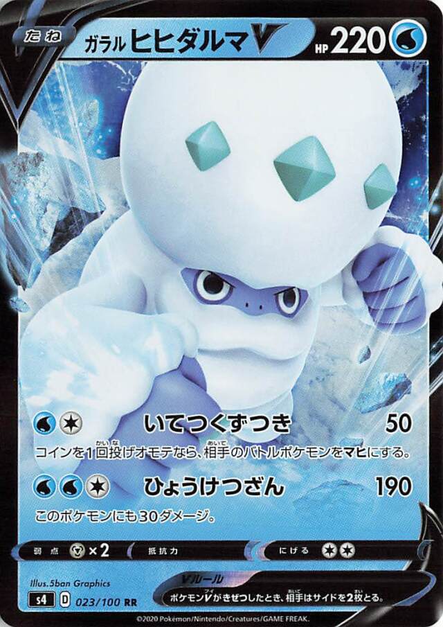 ガラルヒヒダルマV【RR】｛023/100｝［S4］