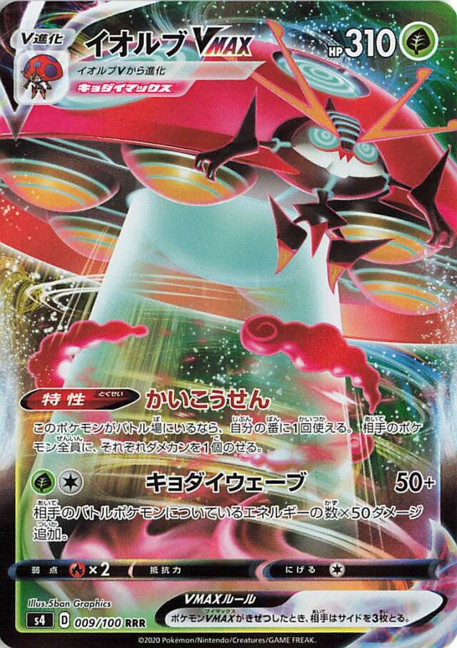 イオルブVMAX【RRR】｛009/100｝［S4］