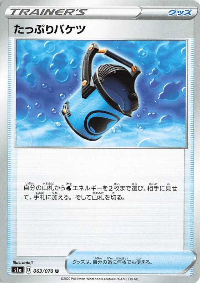 たっぷりバケツ【U】｛063/070｝［S1a］