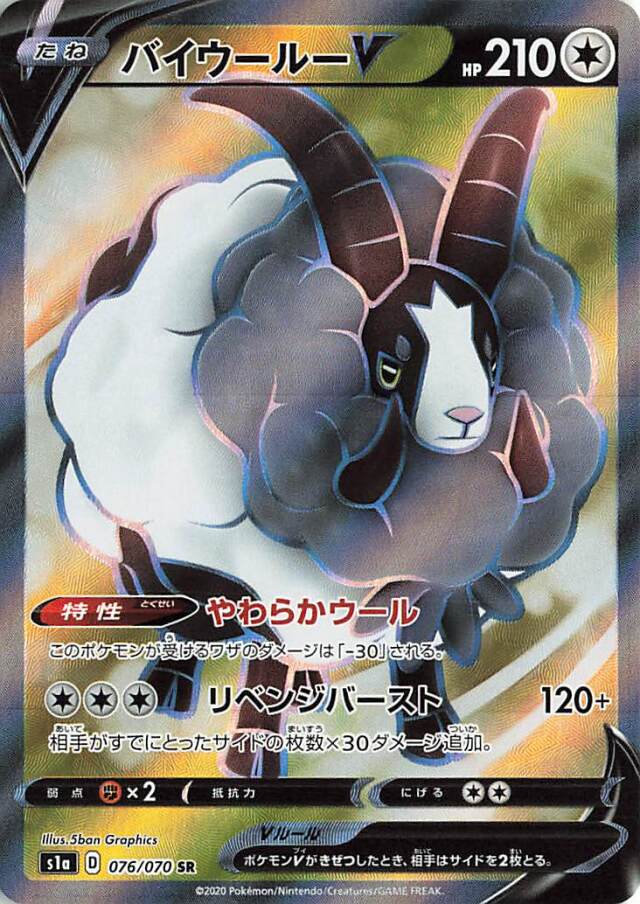 バイウールーV【SR】｛076/070｝［S1a］