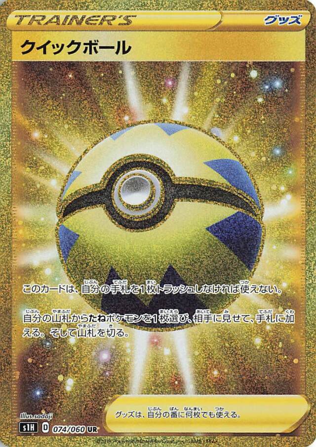 クイックボール【UR】｛074/060｝［S1H］