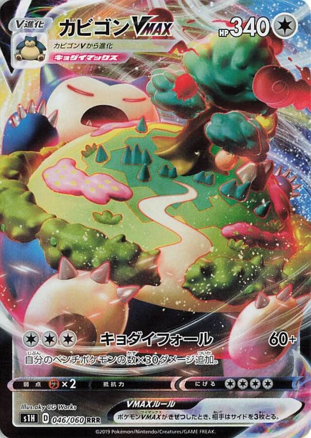 カビゴンVMAX【RRR】｛046/060｝［S1H］