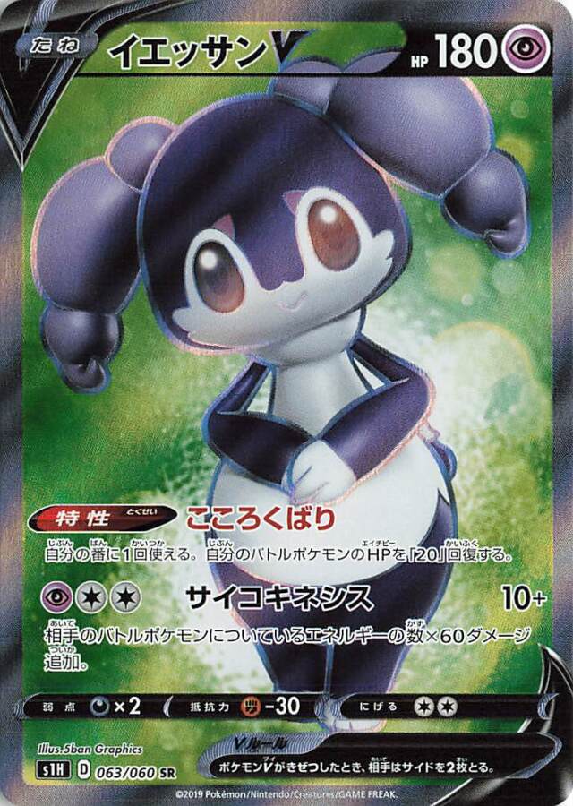 イエッサンV【SR】｛063/060｝［S1H］