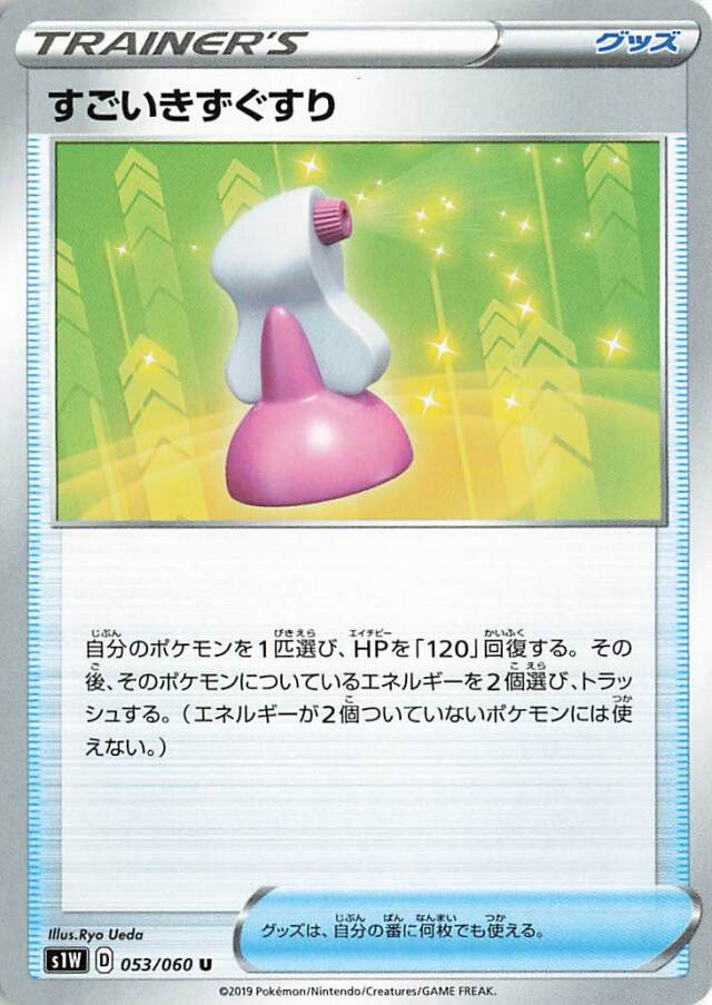 すごいきずぐすり【U】｛053/060｝［S1W］