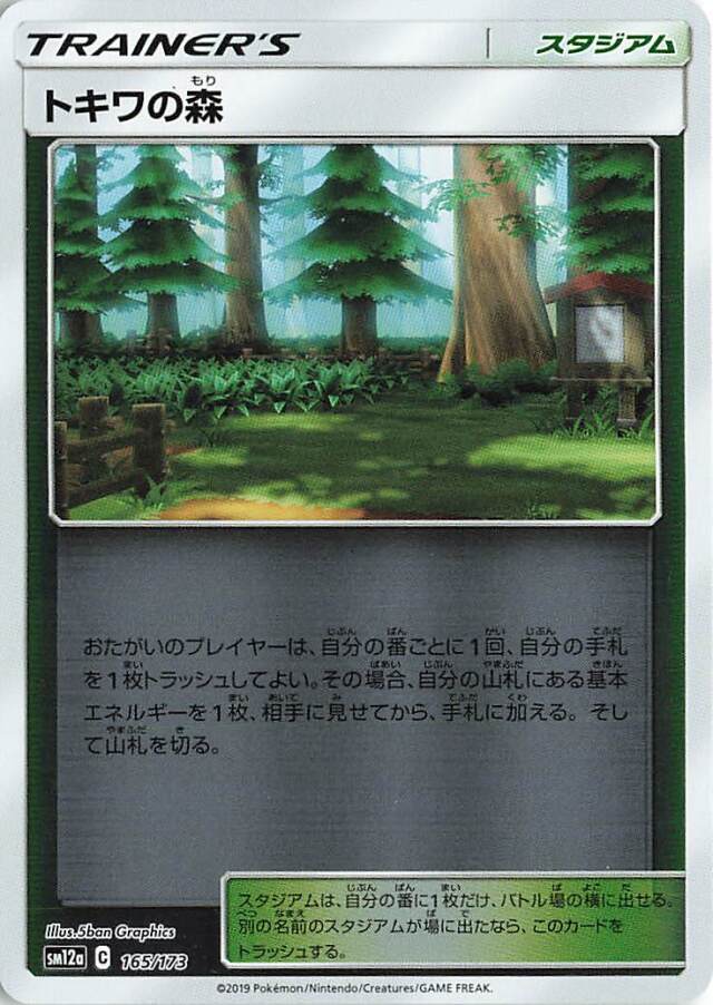 トキワの森（ミラー）【－】｛165/173｝［SM12a］