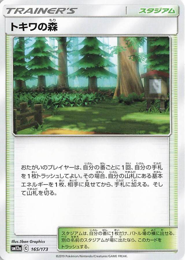 トキワの森【－】｛165/173｝［SM12a］