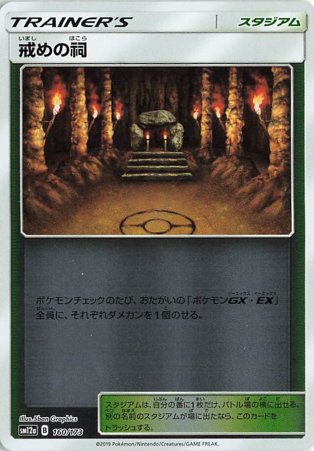 戒めの祠（ミラー）【－】｛160/173｝［SM12a］