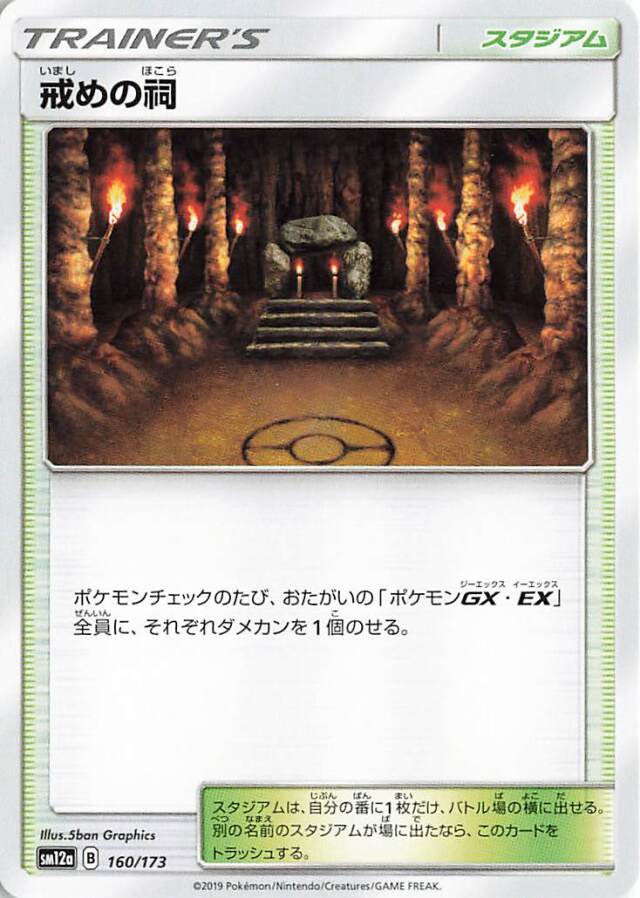 戒めの祠【－】｛160/173｝［SM12a］